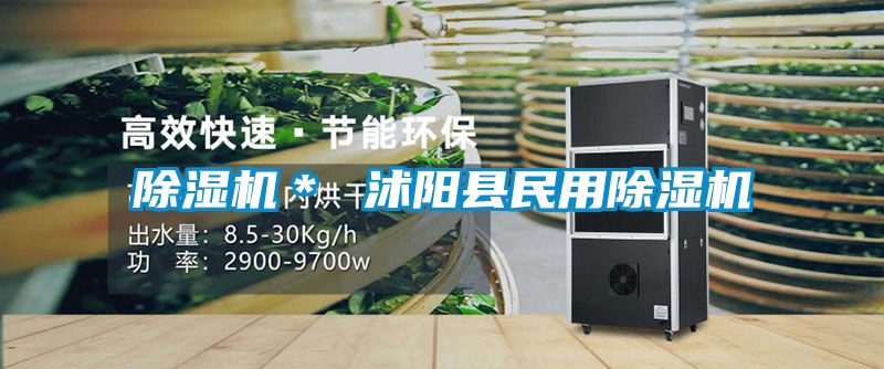 除濕機* 沭陽縣民用除濕機