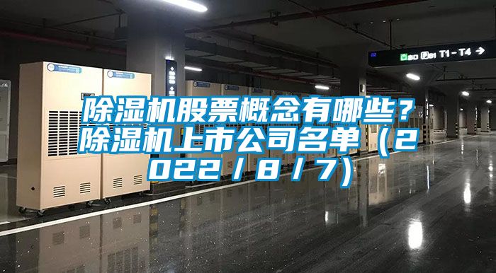 除濕機股票概念有哪些?除濕機上市公司名單(2022/8/7)