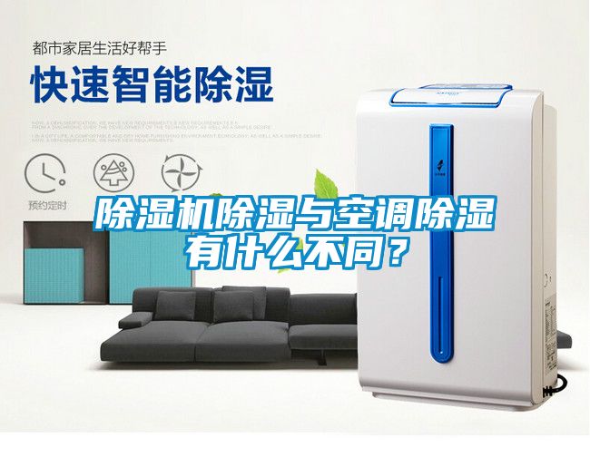 除濕機除濕與空調除濕有什么不同?