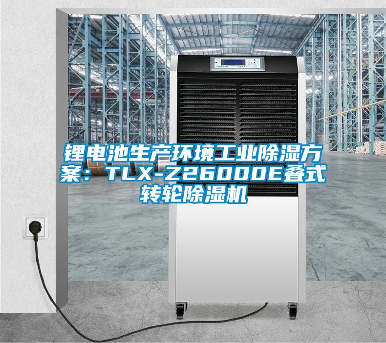 鋰電池生產(chǎn)環(huán)境工業(yè)除濕方案:TLX-Z26000E疊式轉(zhuǎn)輪除濕機