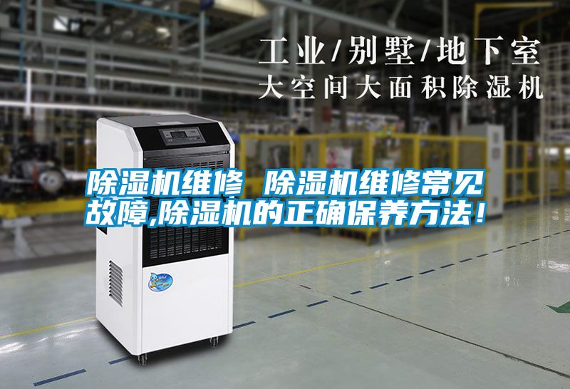 除濕機維修 除濕機維修常見故障,除濕機的正確保養方法!