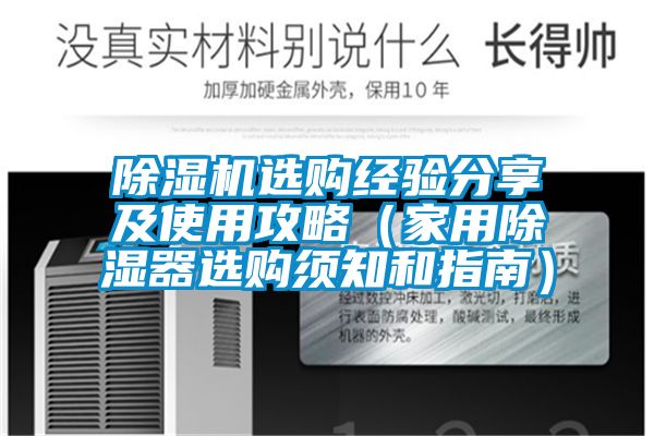 除濕機選購經驗分享及使用攻略(家用除濕器選購須知和指南)