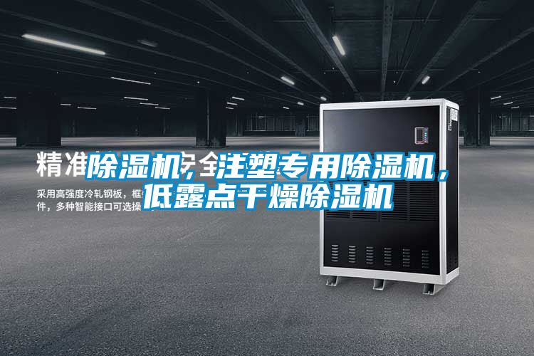 除濕機,注塑專用除濕機,低露點干燥除濕機