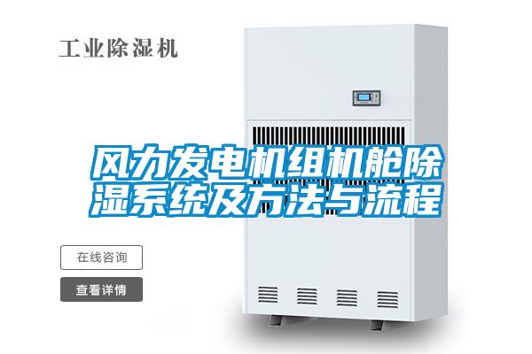 風力發電機組機艙除濕系統及方法與流程