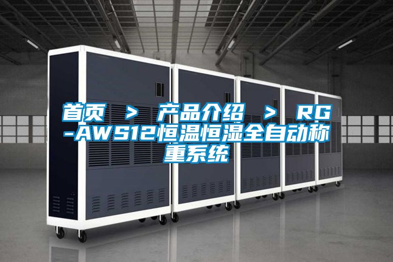 首頁 > 產品介紹 > RG-AWS12恒溫恒濕全自動稱重系統