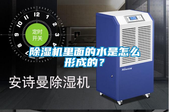 除濕機里面的水是怎么形成的?