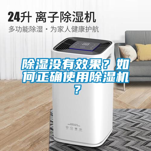 除濕沒有效果?如何正確使用除濕機?