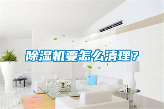 除濕機要怎么清理?