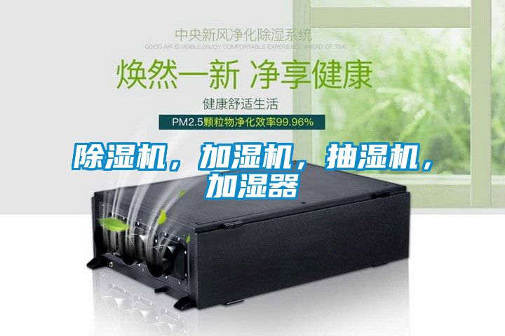 除濕機,加濕機,抽濕機,加濕器