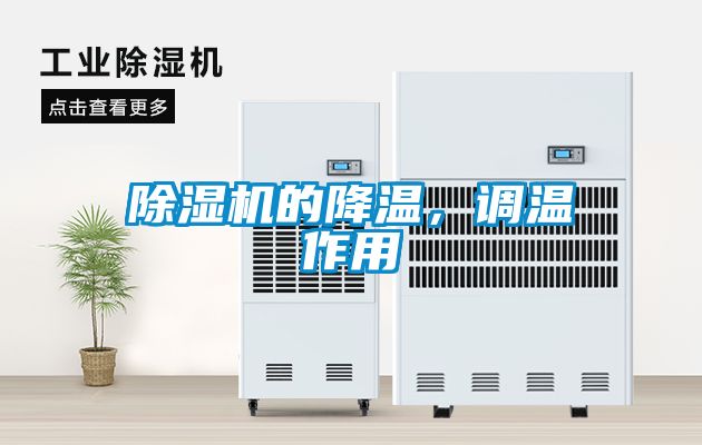 除濕機的降溫,調溫作用