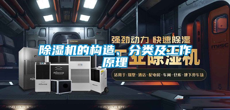 除濕機(jī)的構(gòu)造、分類(lèi)及工作原理