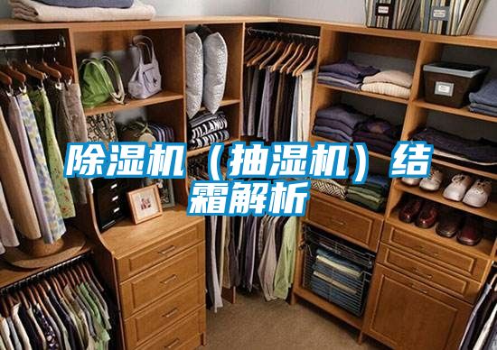 除濕機(抽濕機)結霜解析