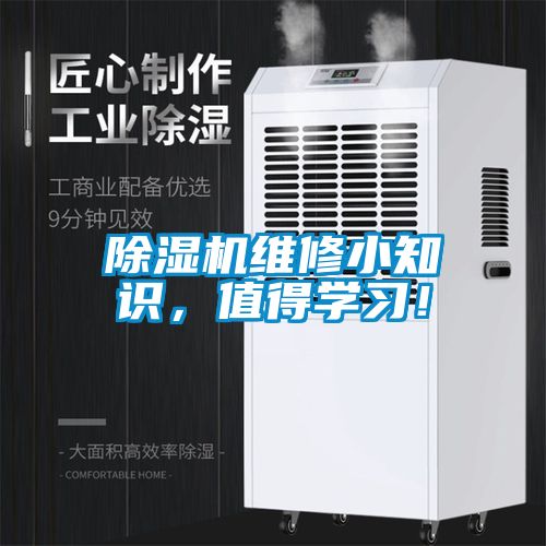 除濕機維修小知識,值得學習!