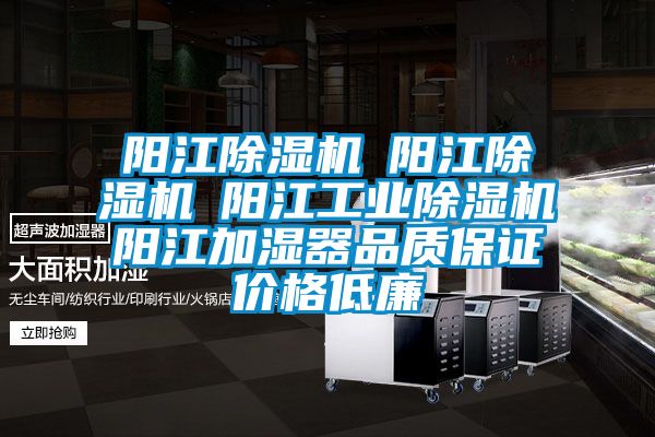 陽(yáng)江除濕機(jī)☆陽(yáng)江除濕機(jī)☆陽(yáng)江工業(yè)除濕機(jī)☆陽(yáng)江加濕器品質(zhì)保證價(jià)格低廉