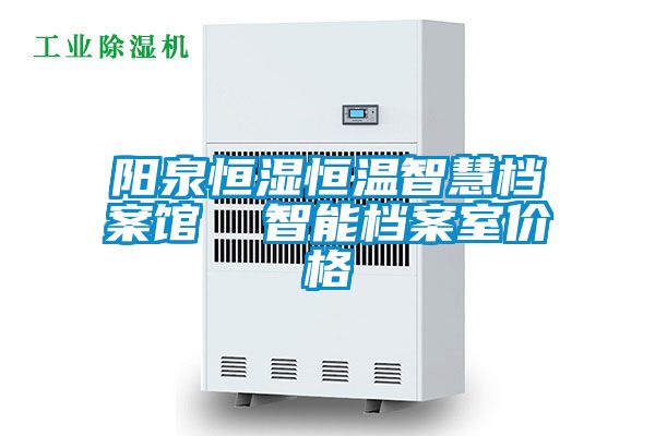 陽泉恒濕恒溫智慧檔案館 智能檔案室價格