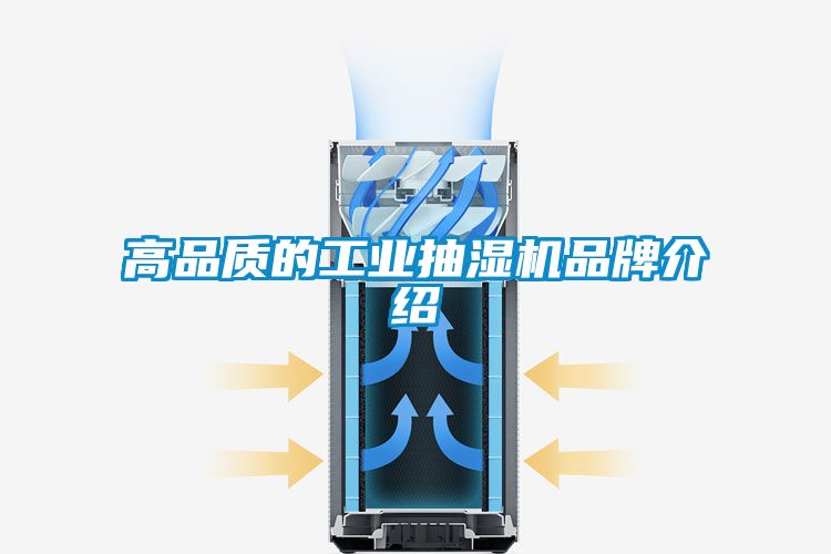 高品質(zhì)的工業(yè)抽濕機(jī)品牌介紹