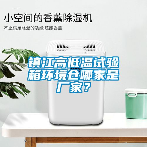 鎮江高低溫試驗箱環境倉哪家是廠家？