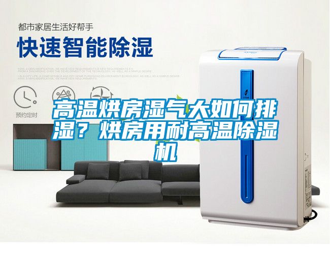 高溫烘房濕氣大如何排濕?烘房用耐高溫除濕機