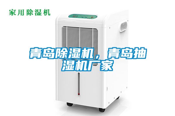 青島除濕機,青島抽濕機廠家