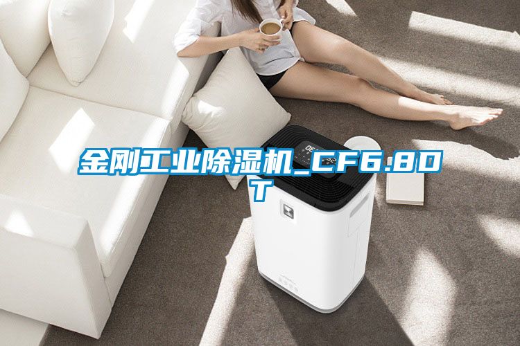 金剛工業除濕機_CF6.8DT