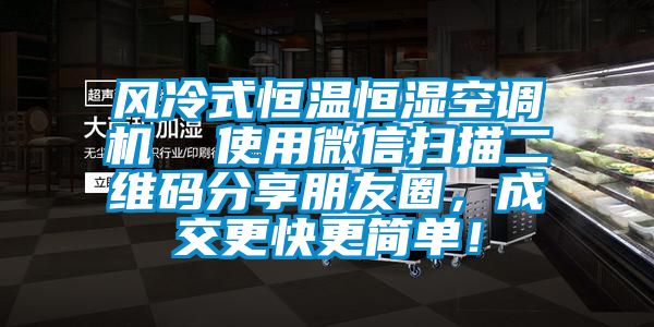 風冷式恒溫恒濕空調機  使用微信掃描二維碼分享朋友圈，成交更快更簡單！