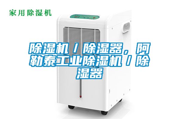 除濕機/除濕器,阿勒泰工業除濕機/除濕器