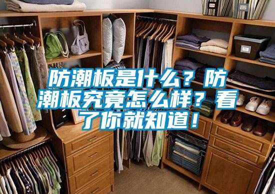 防潮板是什么?防潮板究竟怎么樣?看了你就知道!