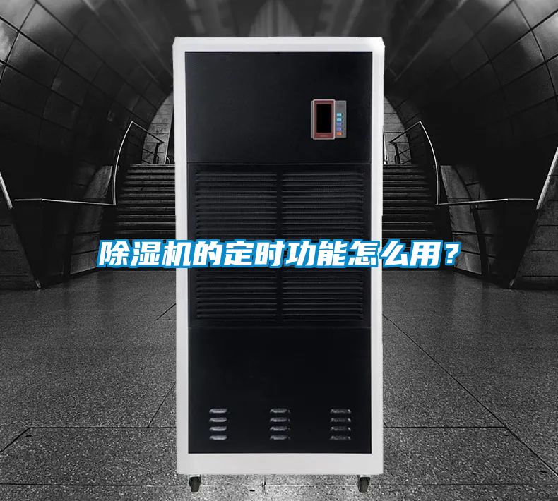 除濕機的定時功能怎么用？