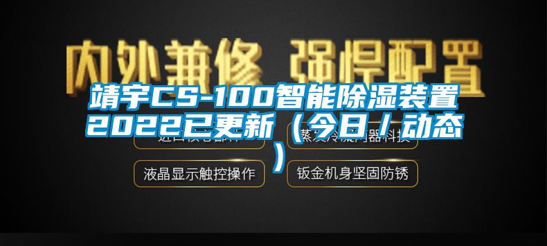 靖宇CS-100智能除濕裝置2022已更新(今日/動態)