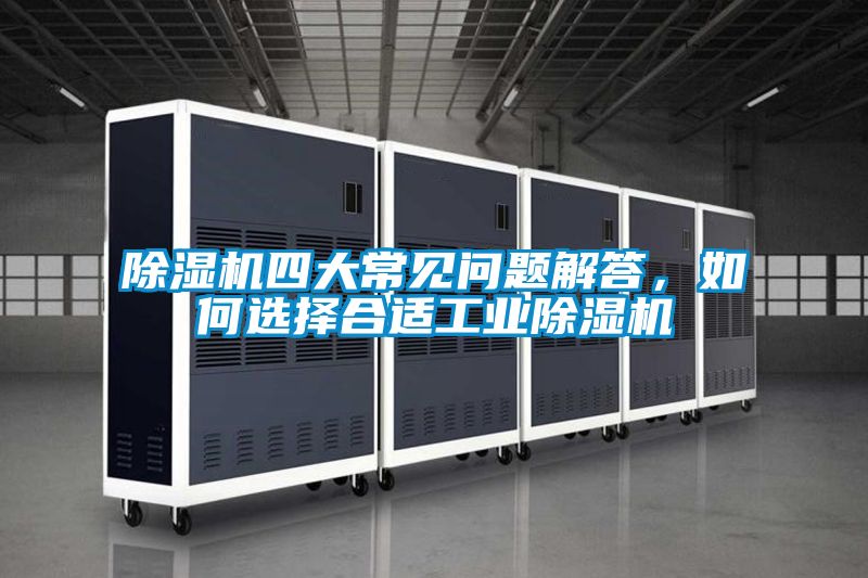 除濕機四大常見問題解答，如何選擇合適工業除濕機