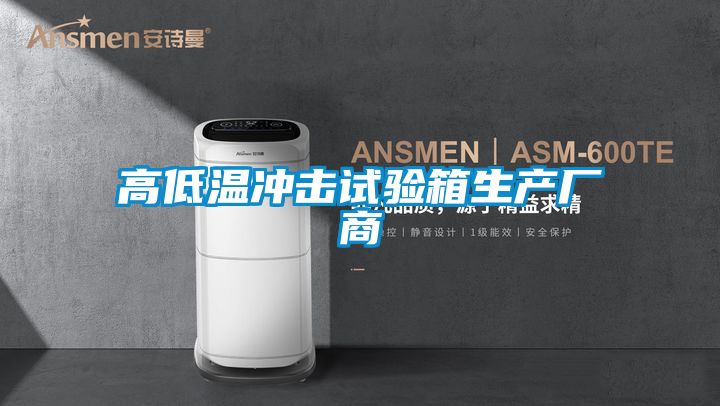 高低溫沖擊試驗箱生產廠商