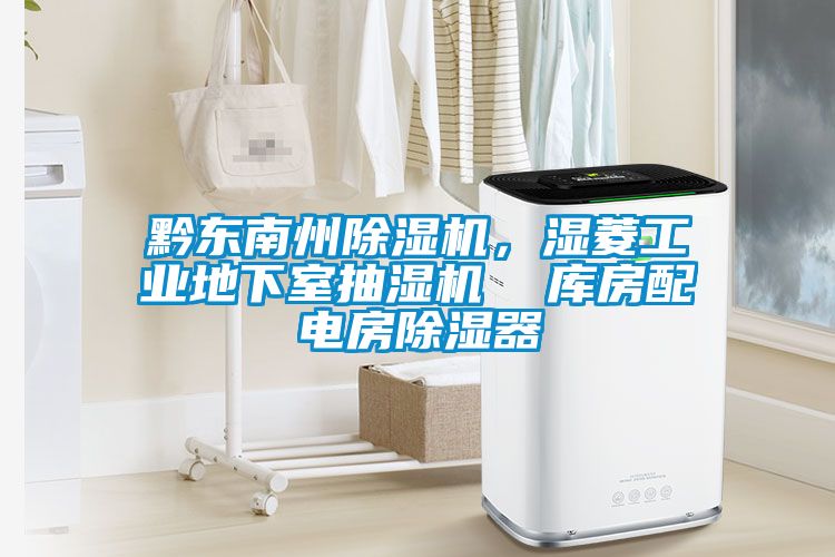 黔東南州除濕機,濕菱工業地下室抽濕機 庫房配電房除濕器