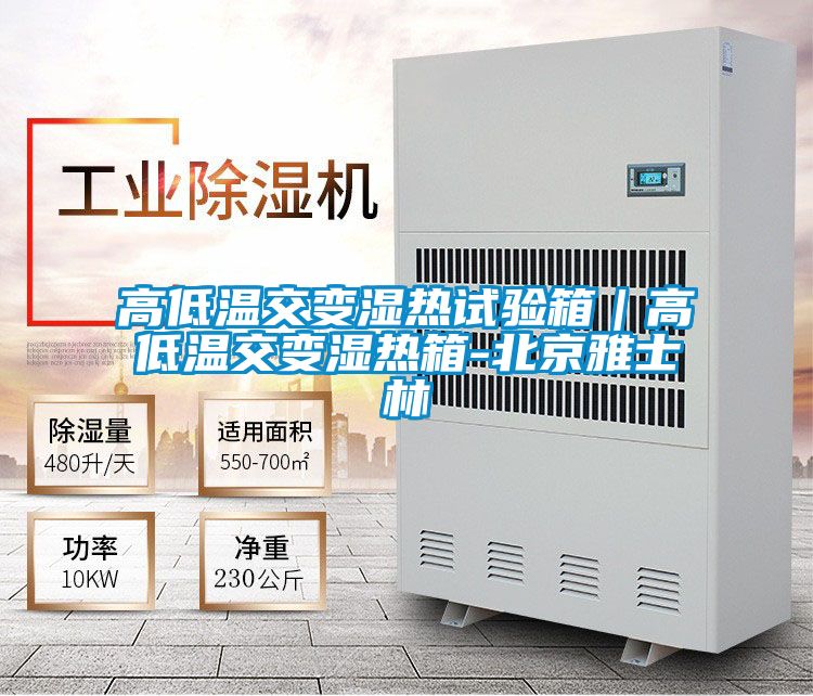 高低溫交變濕熱試驗(yàn)箱|高低溫交變濕熱箱-北京雅士林