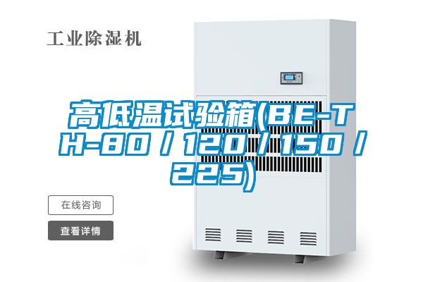 高低溫試驗箱(BE-TH-80/120/150/225)