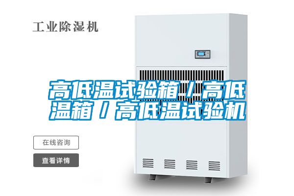 高低溫試驗(yàn)箱/高低溫箱/高低溫試驗(yàn)機(jī)
