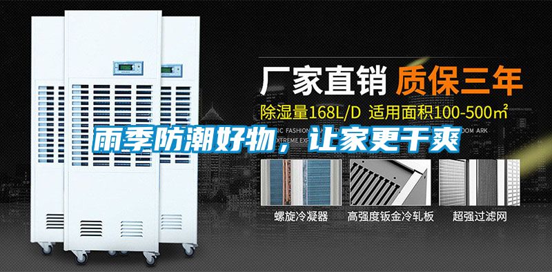 雨季防潮好物,讓家更干爽