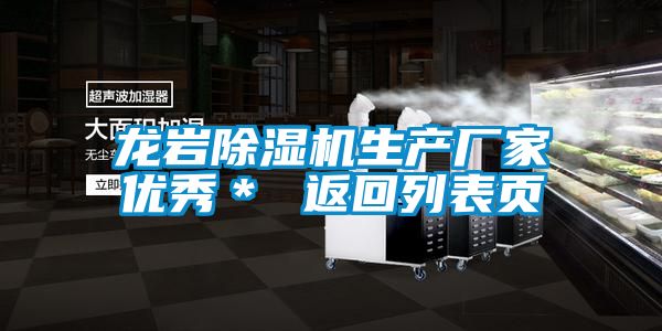 龍巖除濕機生產(chǎn)廠家優(yōu)秀* 返回列表頁