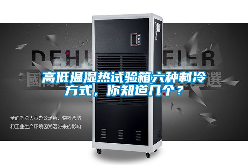 高低溫濕熱試驗(yàn)箱六種制冷方式,你知道幾個(gè)?
