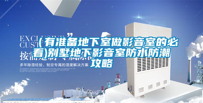 (有準備地下室做影音室的必看)別墅地下影音室防水防潮攻略