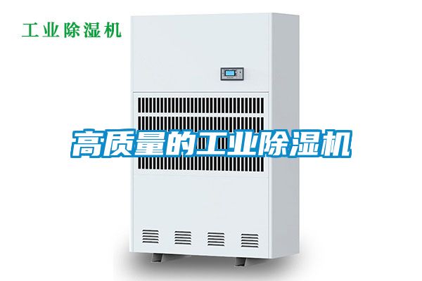高質量的工業除濕機