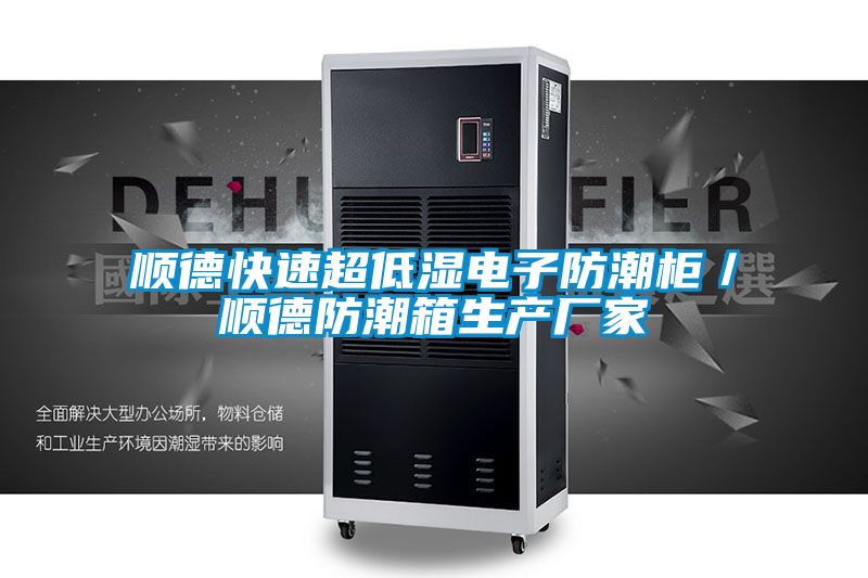 順德快速超低濕電子防潮柜/順德防潮箱生產(chǎn)廠家