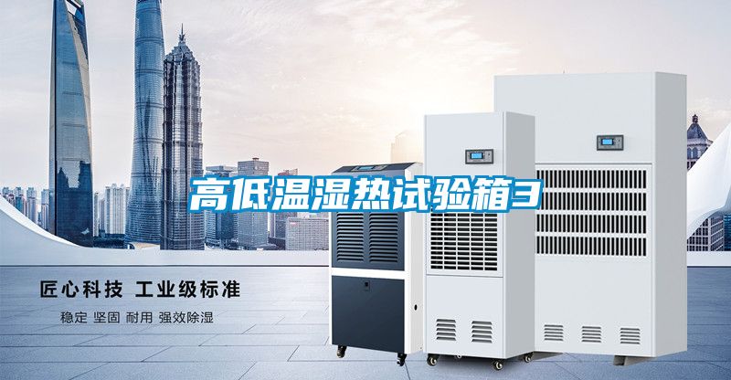 高低溫濕熱試驗(yàn)箱3